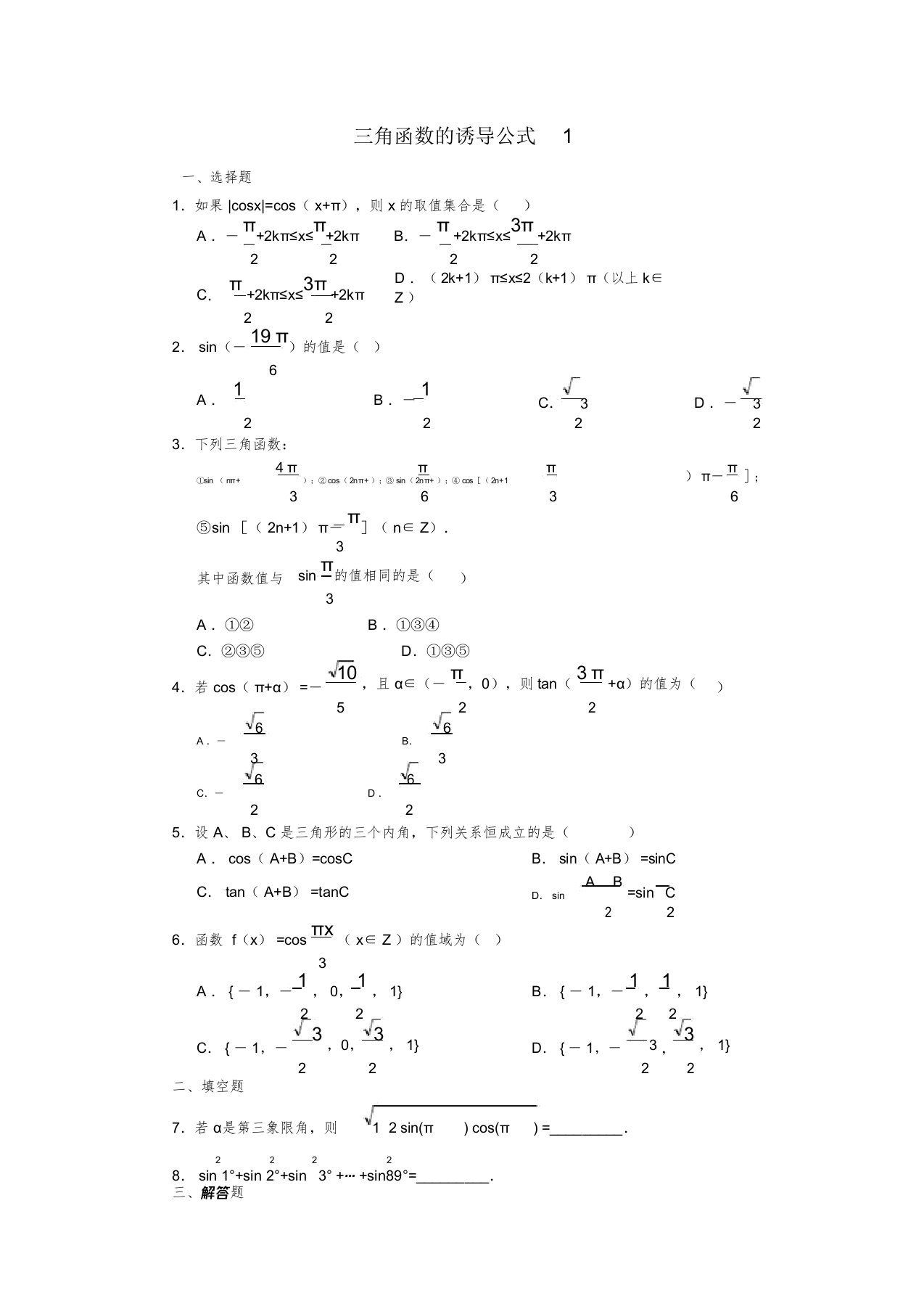 高一三角函数诱导公式练习题