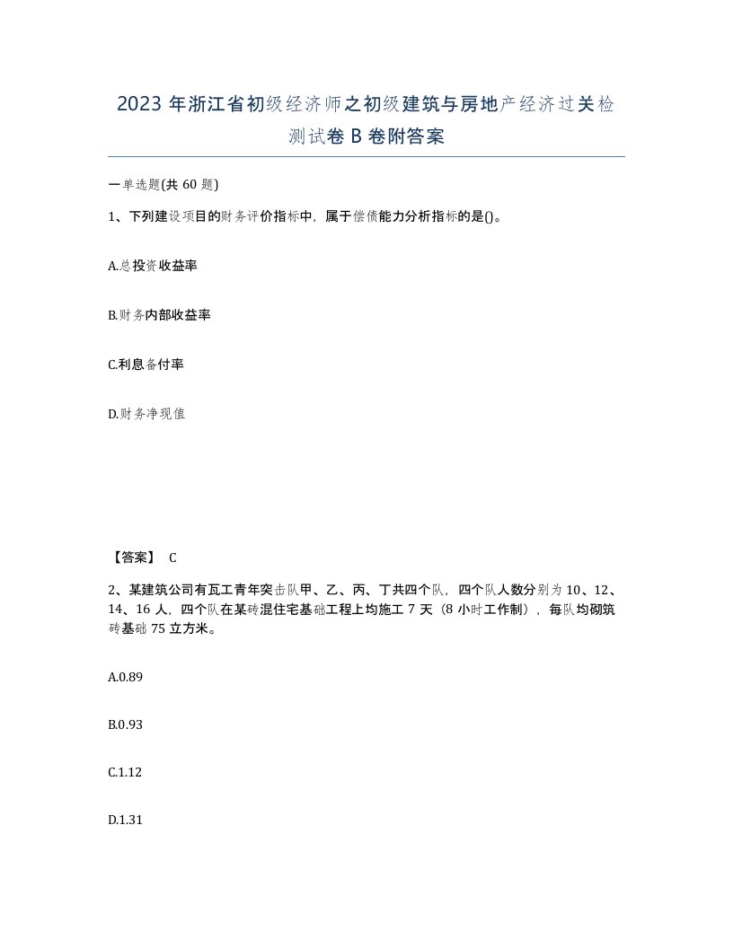 2023年浙江省初级经济师之初级建筑与房地产经济过关检测试卷B卷附答案