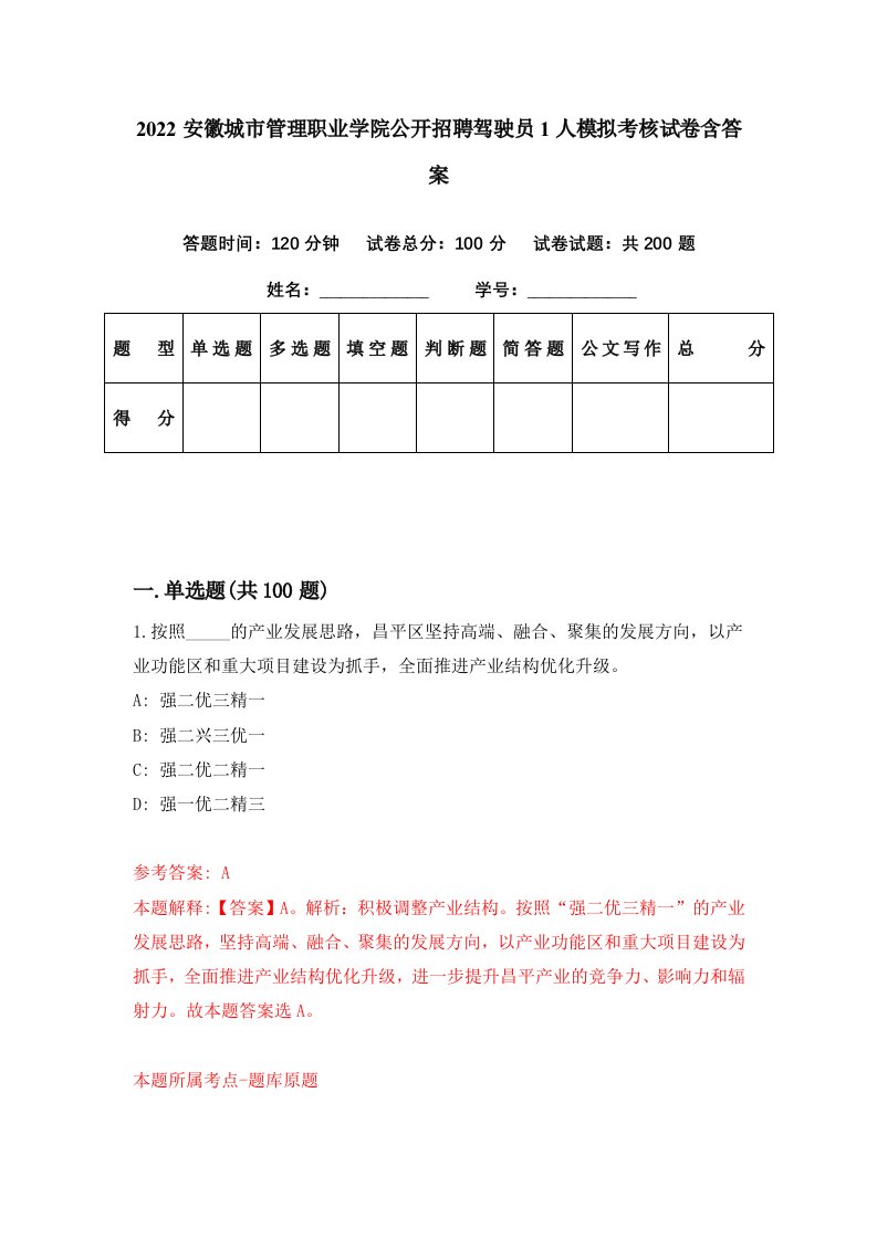 2022安徽城市管理职业学院公开招聘驾驶员1人模拟考核试卷含答案4