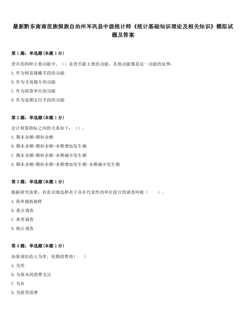 最新黔东南南苗族侗族自治州岑巩县中级统计师《统计基础知识理论及相关知识》模拟试题及答案