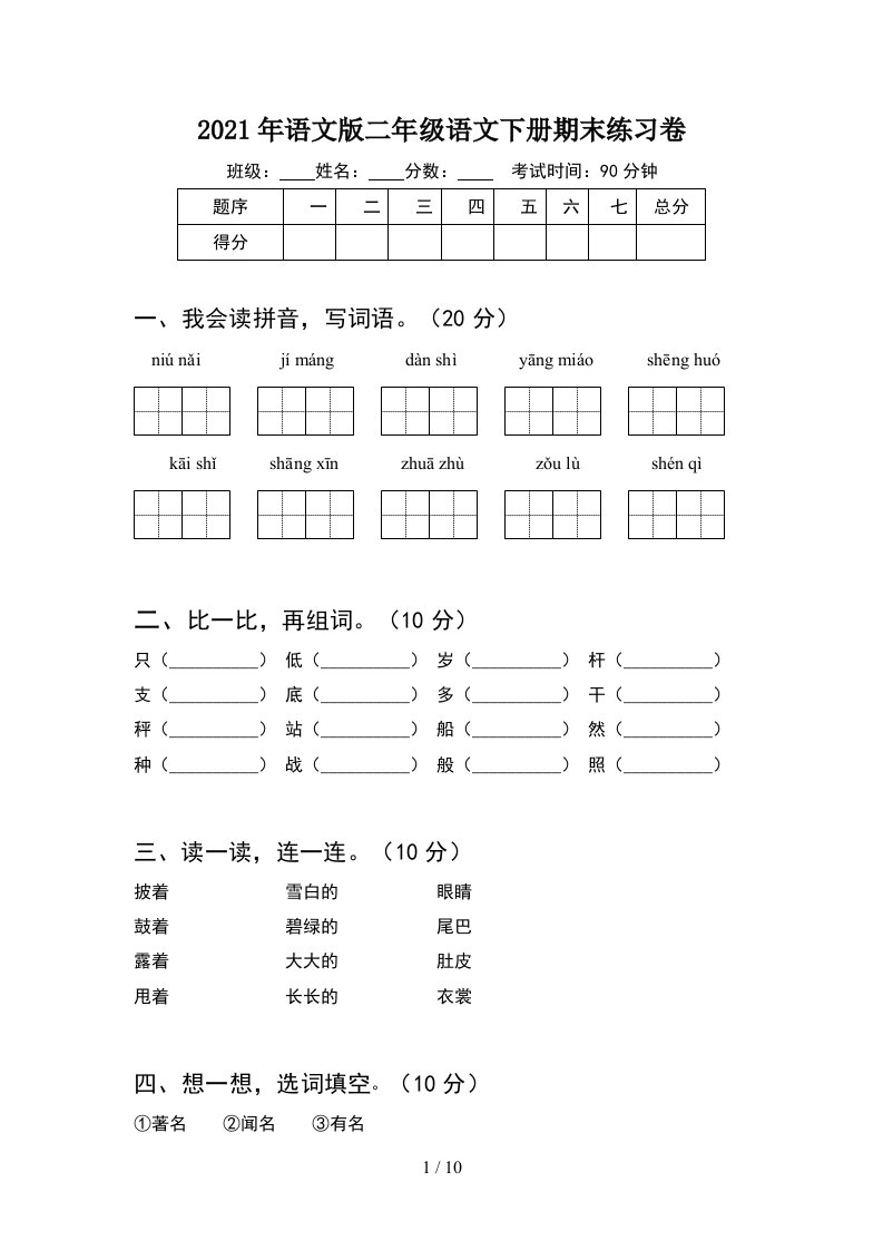 2021年语文版二年级语文下册期末练习卷2套