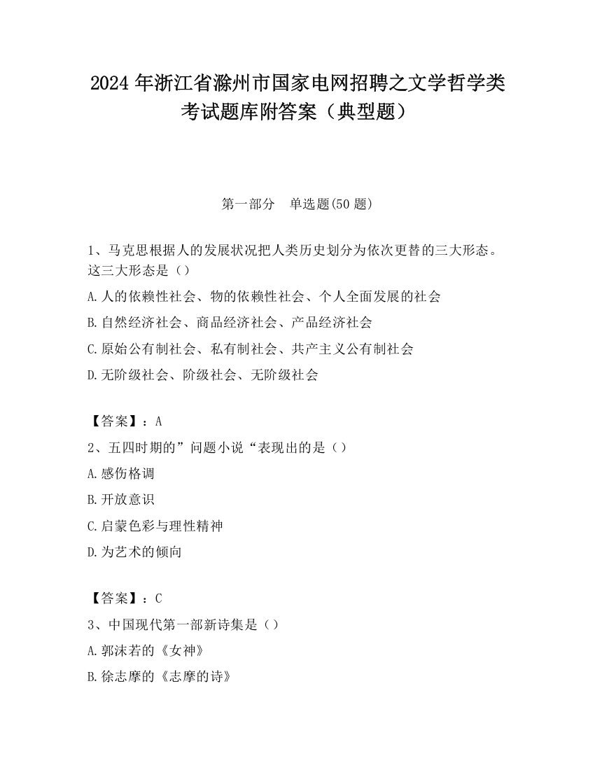 2024年浙江省滁州市国家电网招聘之文学哲学类考试题库附答案（典型题）