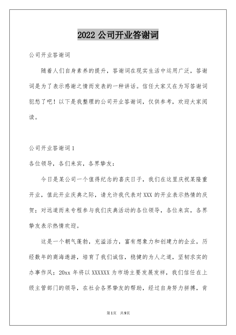 2022公司开业答谢词_9