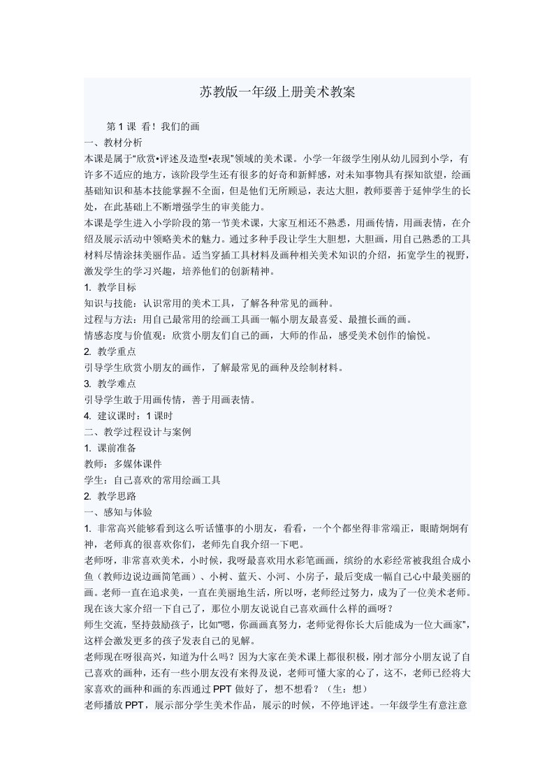 苏教版一级下册美术教案