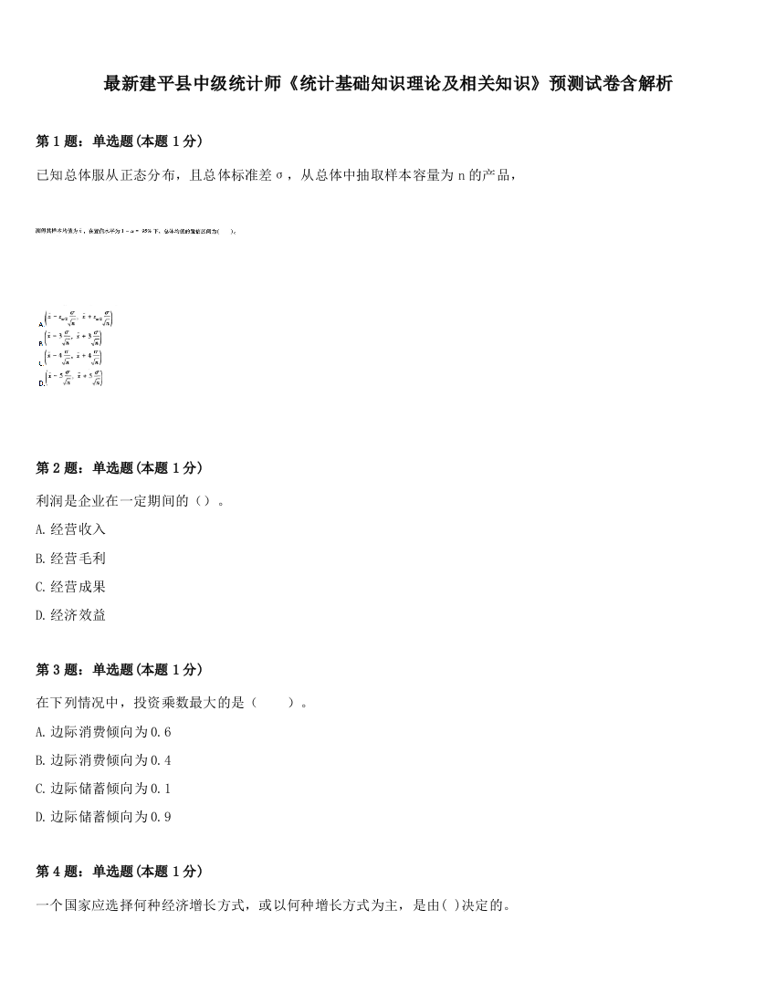 最新建平县中级统计师《统计基础知识理论及相关知识》预测试卷含解析