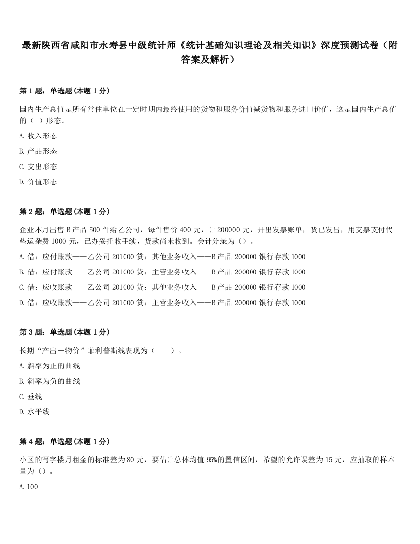 最新陕西省咸阳市永寿县中级统计师《统计基础知识理论及相关知识》深度预测试卷（附答案及解析）