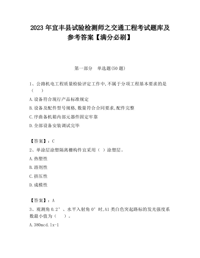 2023年宜丰县试验检测师之交通工程考试题库及参考答案【满分必刷】