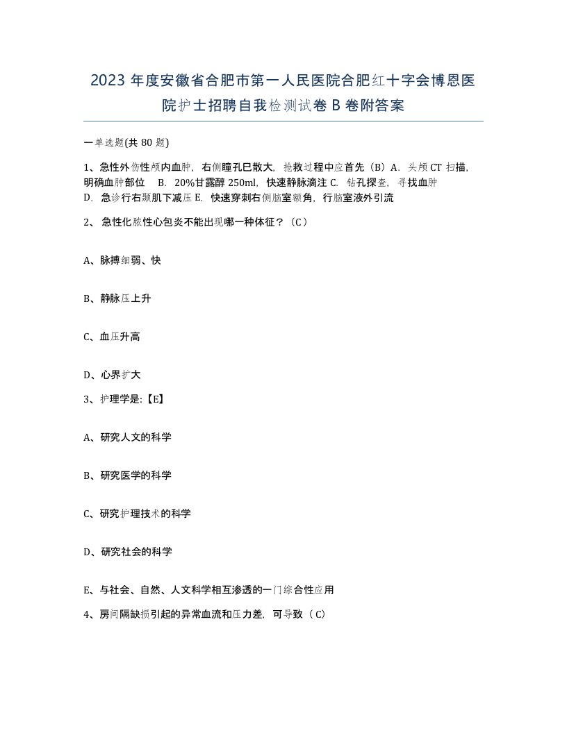 2023年度安徽省合肥市第一人民医院合肥红十字会博恩医院护士招聘自我检测试卷B卷附答案