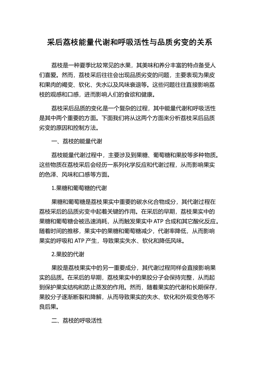 采后荔枝能量代谢和呼吸活性与品质劣变的关系