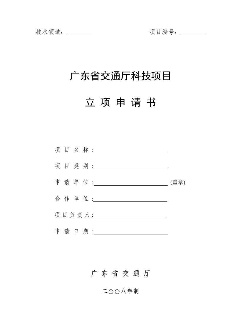 交通运输-广东省交通厅科技项目立项申请书