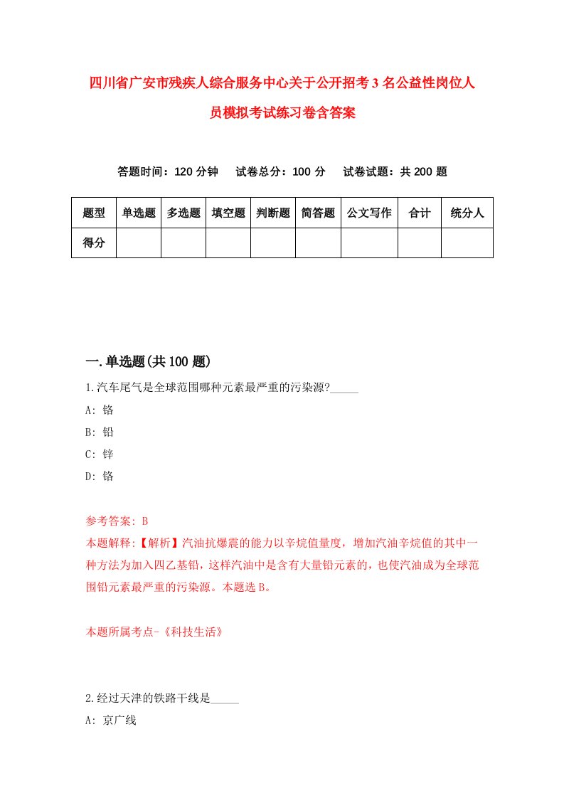 四川省广安市残疾人综合服务中心关于公开招考3名公益性岗位人员模拟考试练习卷含答案第4期