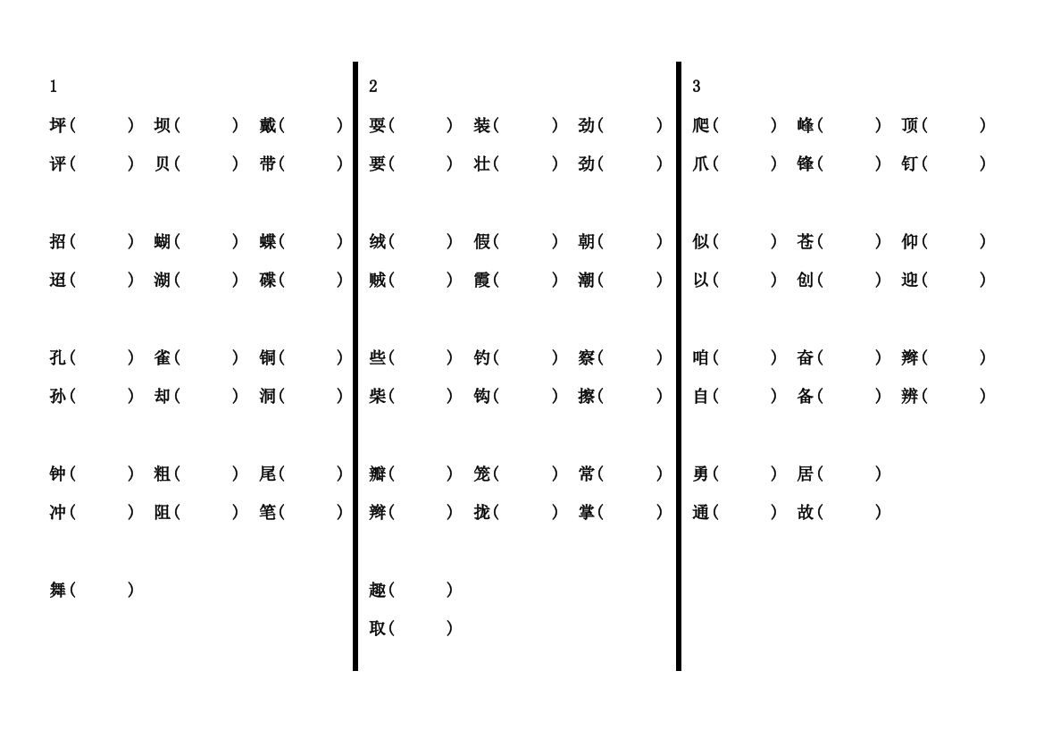 三年级上册形近字