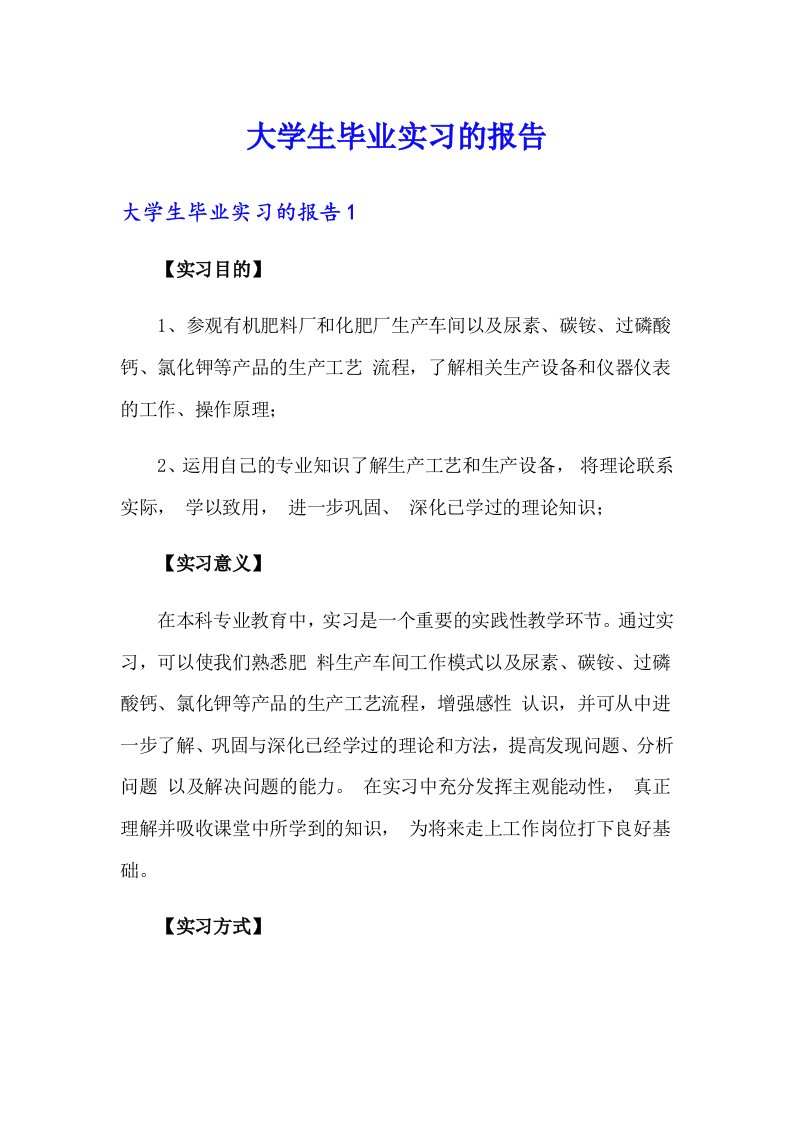 （word版）大学生毕业实习的报告