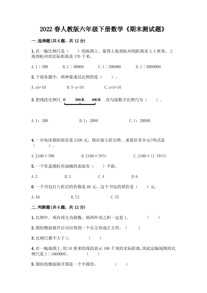 2022春人教版六年级下册数学《期末测试题》精品(A卷)