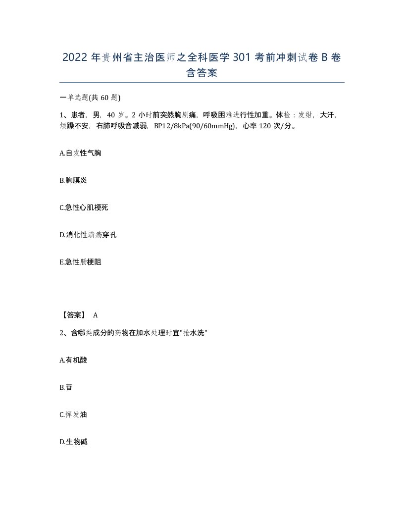 2022年贵州省主治医师之全科医学301考前冲刺试卷B卷含答案