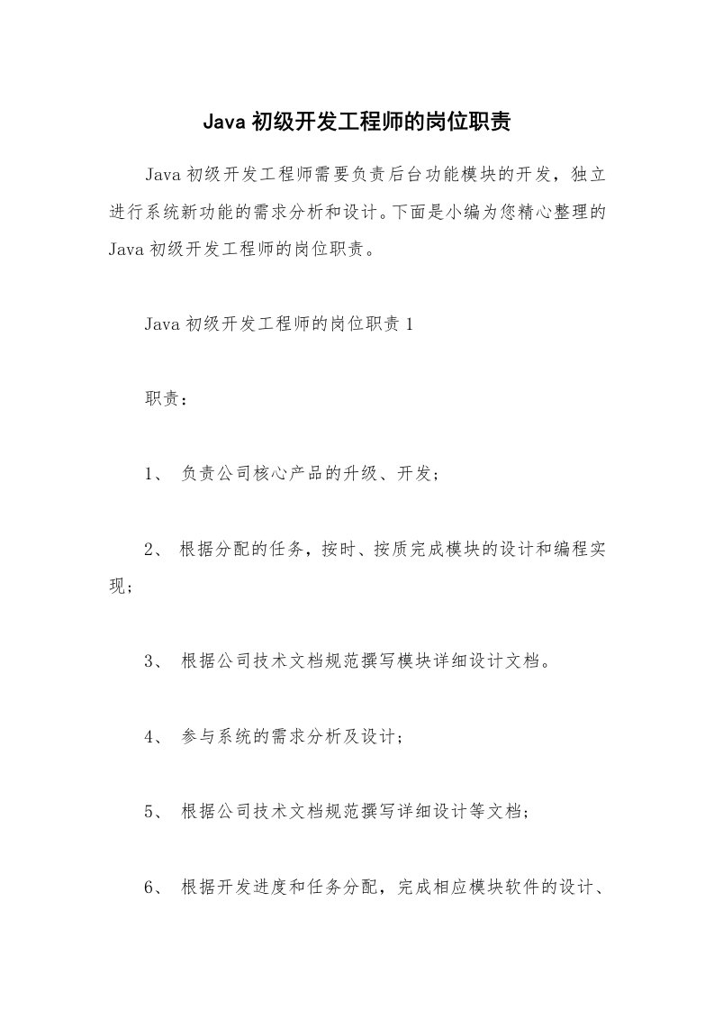 办公文秘_Java初级开发工程师的岗位职责