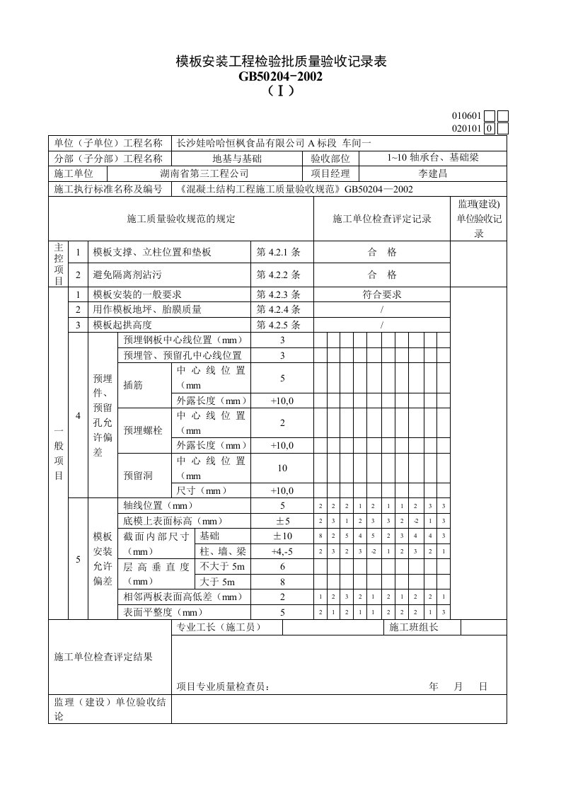 模板安装工程检验批