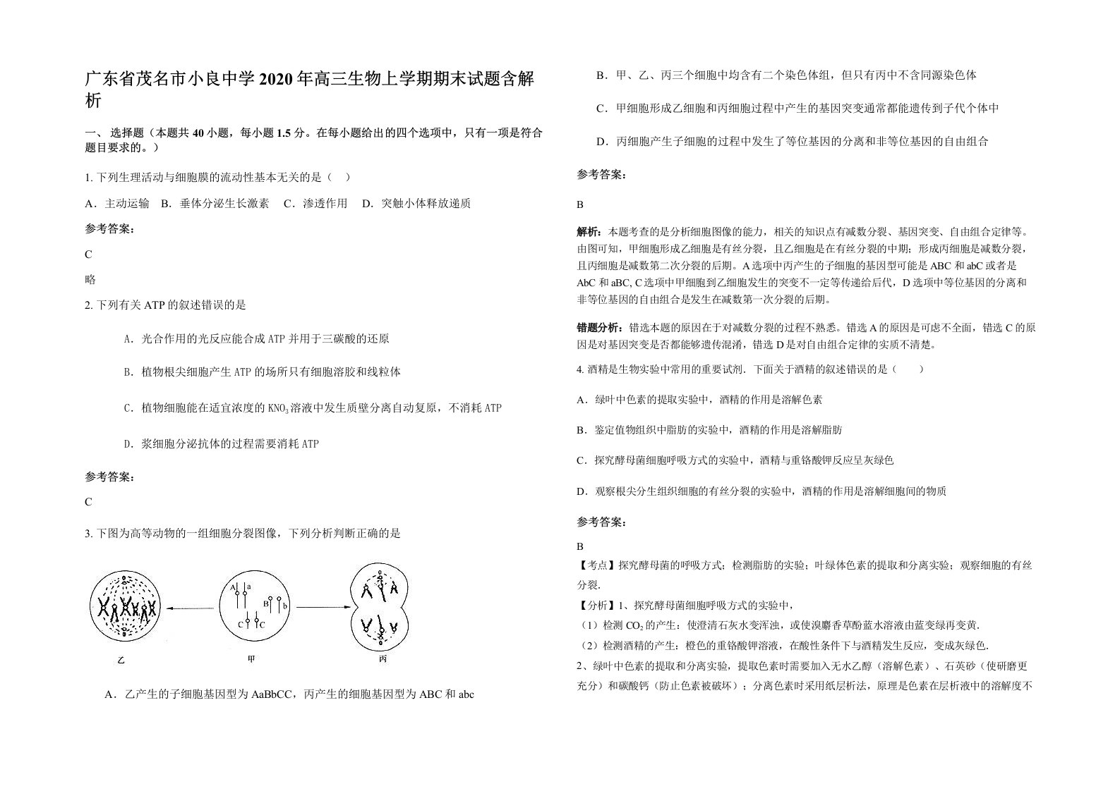 广东省茂名市小良中学2020年高三生物上学期期末试题含解析