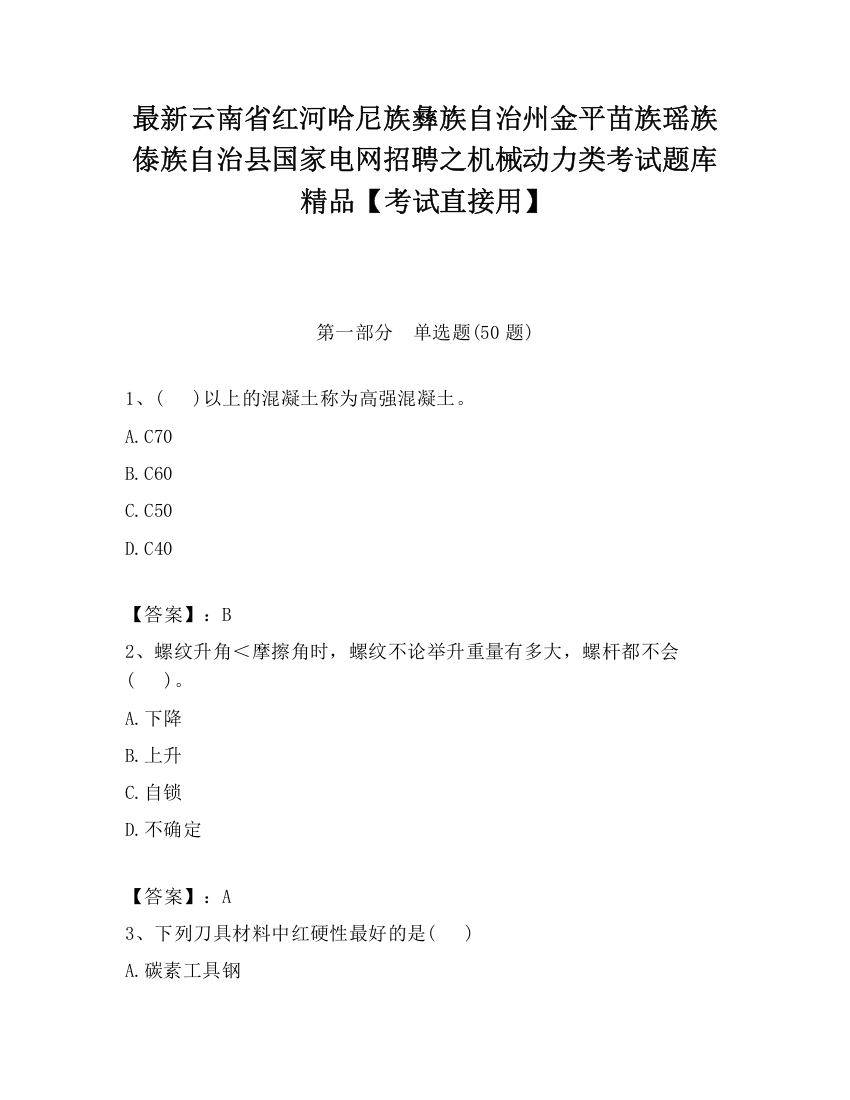 最新云南省红河哈尼族彝族自治州金平苗族瑶族傣族自治县国家电网招聘之机械动力类考试题库精品【考试直接用】