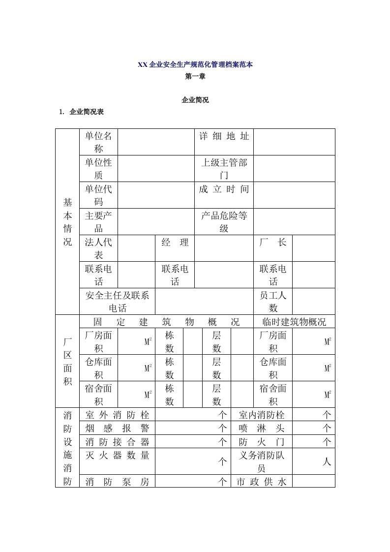 生产管理--企业安全生产规范化管理档案范本(1)