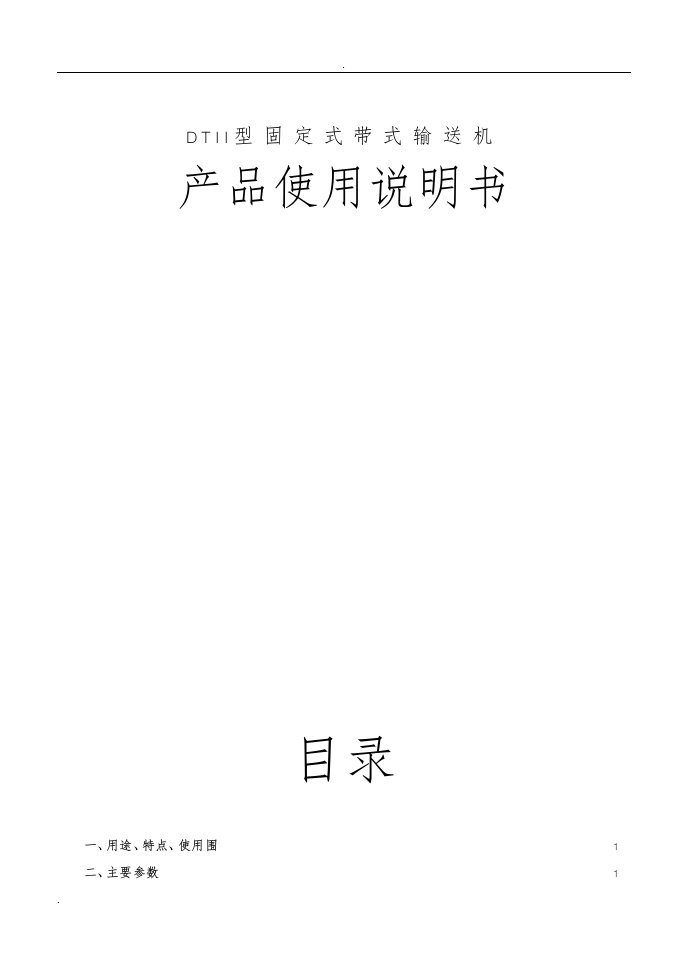 皮带机使用说明书