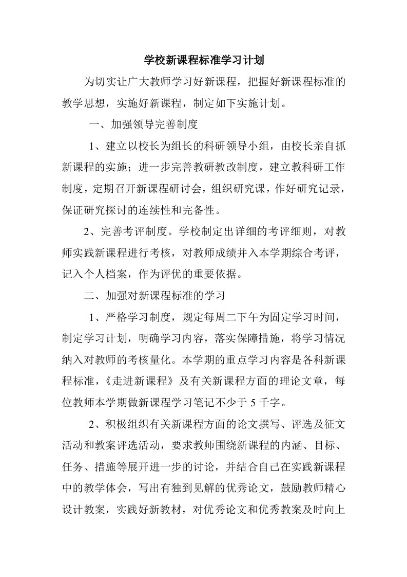 学校新课程标准学习计划