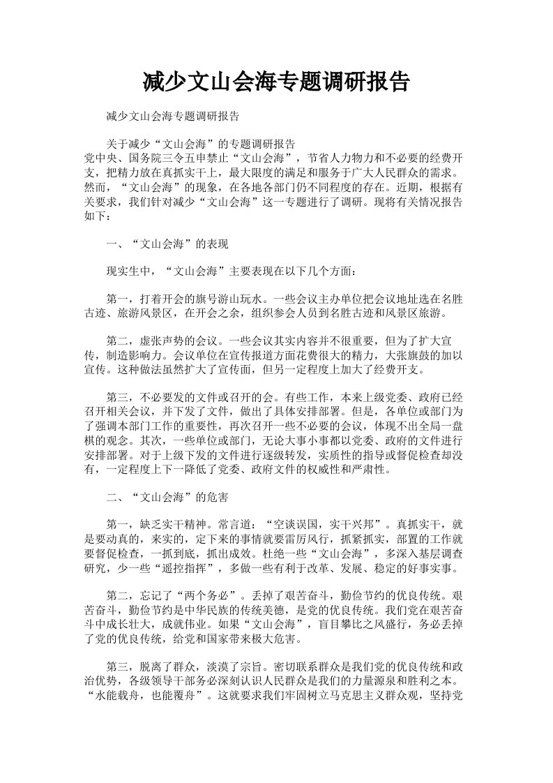 减少文山会海专题调研报告