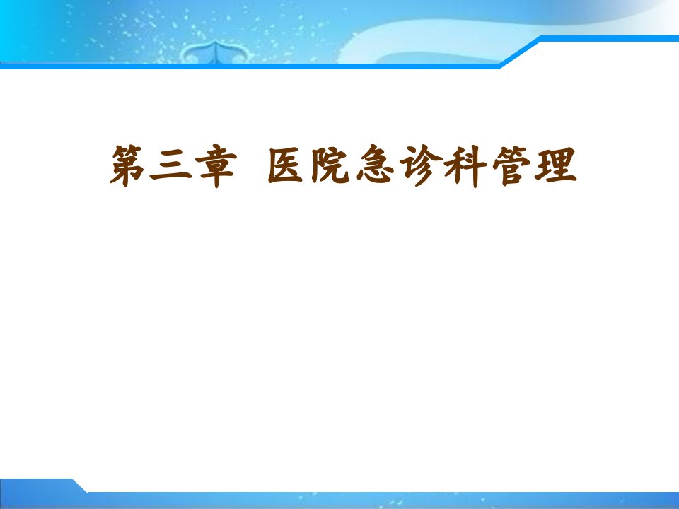 急救护理学第三章医院急诊科管理ppt课件