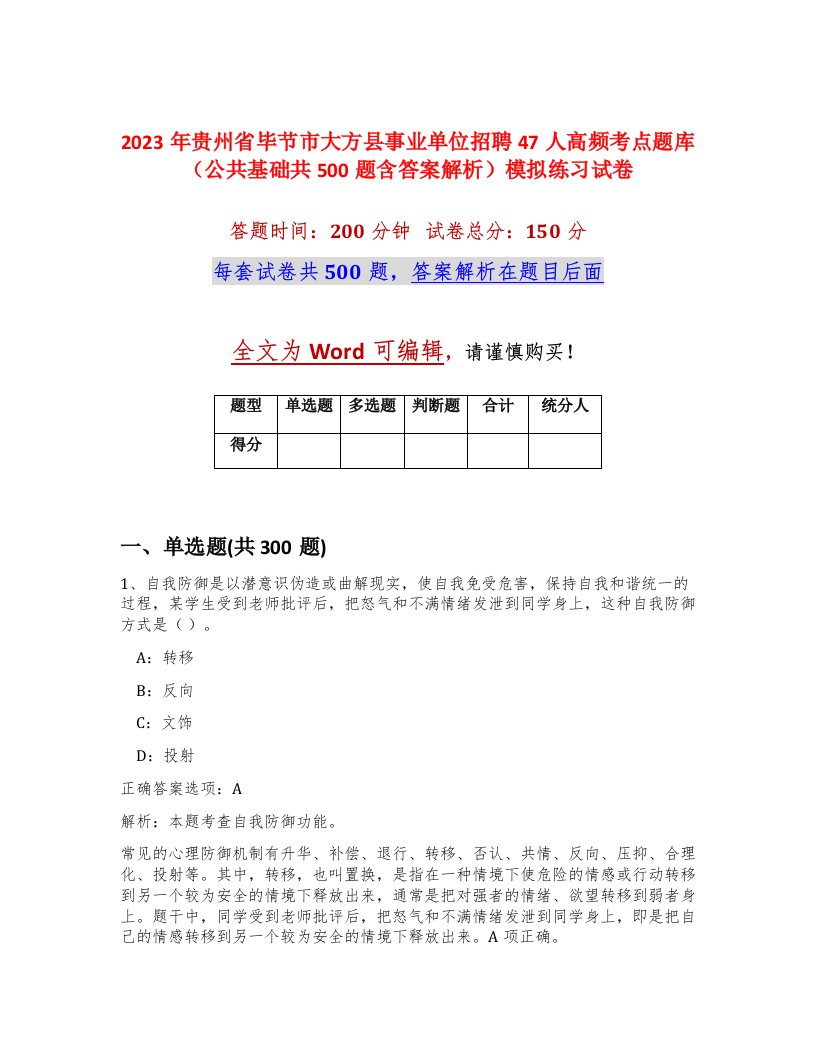 2023年贵州省毕节市大方县事业单位招聘47人高频考点题库公共基础共500题含答案解析模拟练习试卷