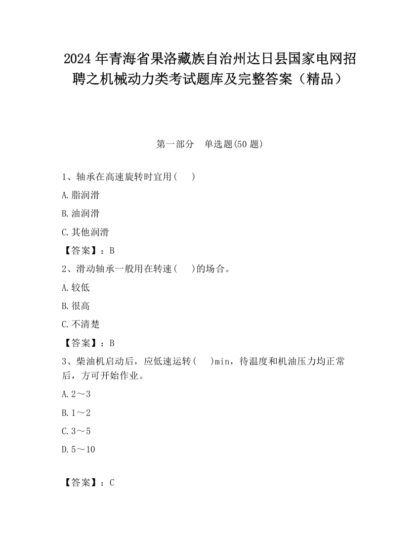 2024年青海省果洛藏族自治州达日县国家电网招聘之机械动力类考试题库及完整答案（精品）