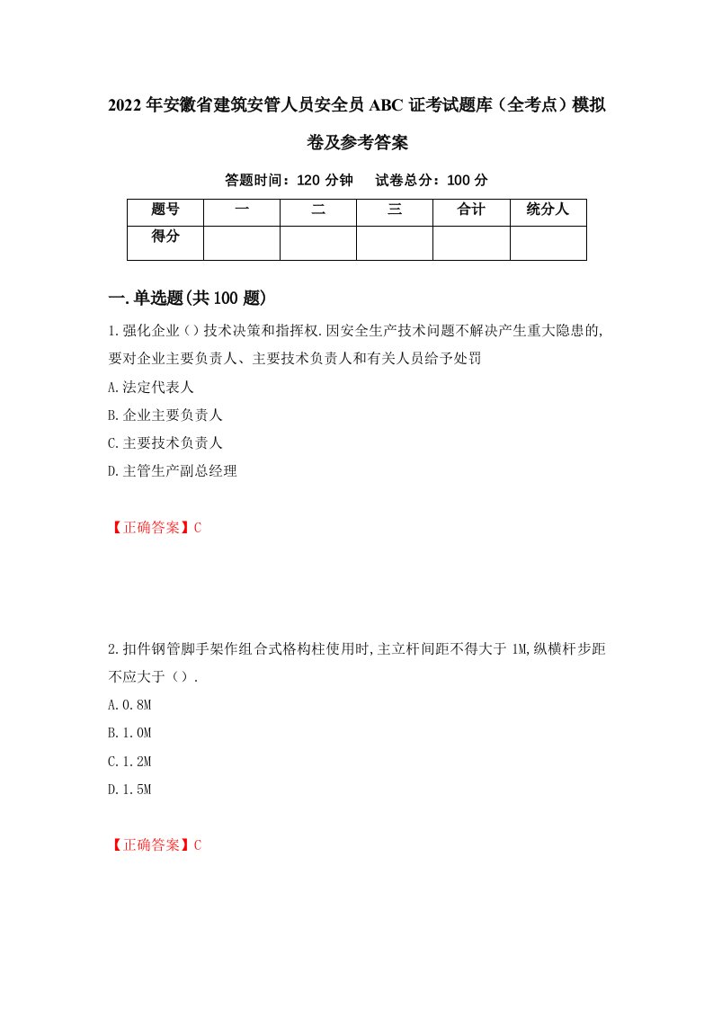 2022年安徽省建筑安管人员安全员ABC证考试题库全考点模拟卷及参考答案97