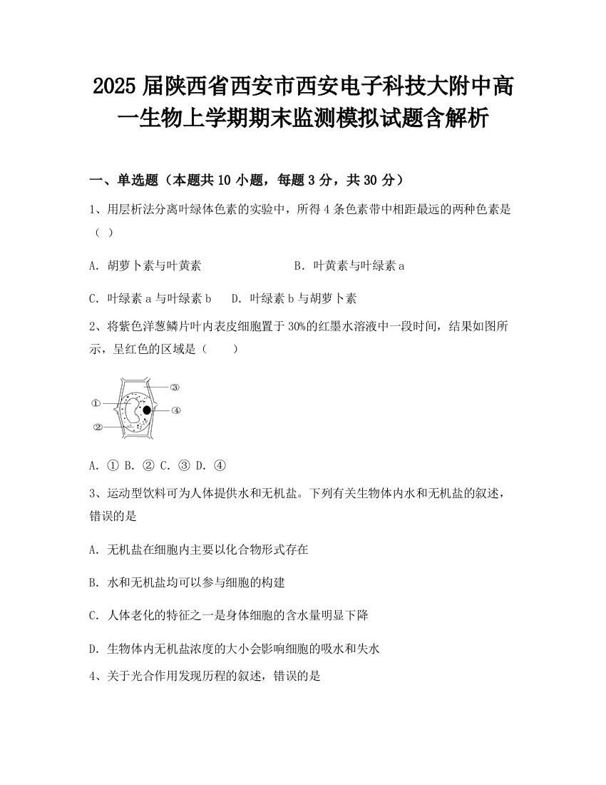 2025届陕西省西安市西安电子科技大附中高一生物上学期期末监测模拟试题含解析