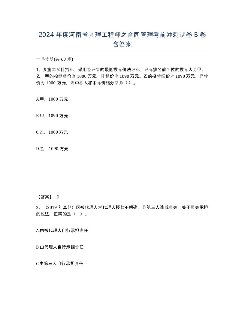 2024年度河南省监理工程师之合同管理考前冲刺试卷B卷含答案