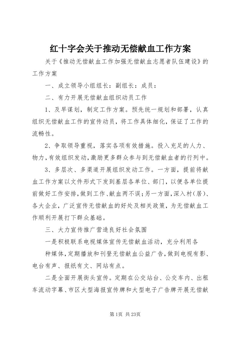 3红十字会关于推动无偿献血工作方案