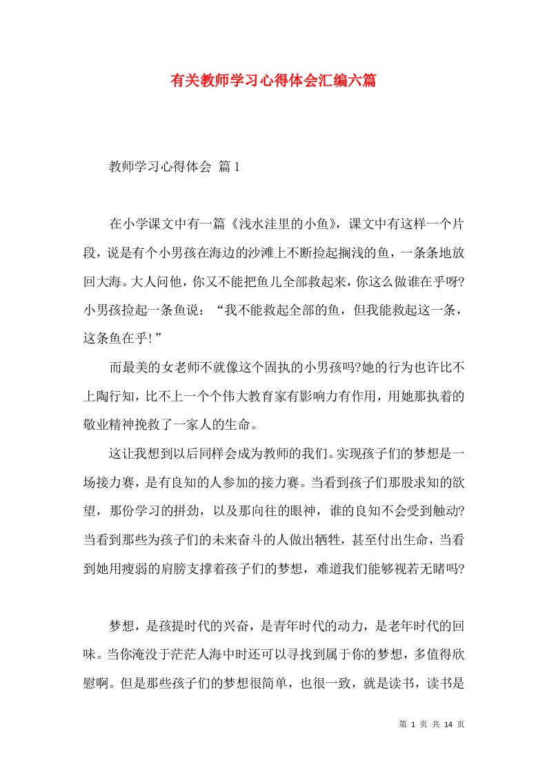 有关教师学习心得体会汇编六篇