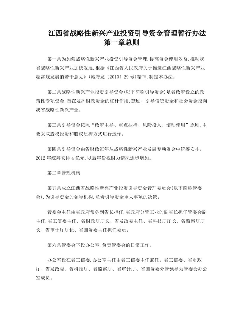 江西省战略性新兴产业投资引导资金管理暂行办法