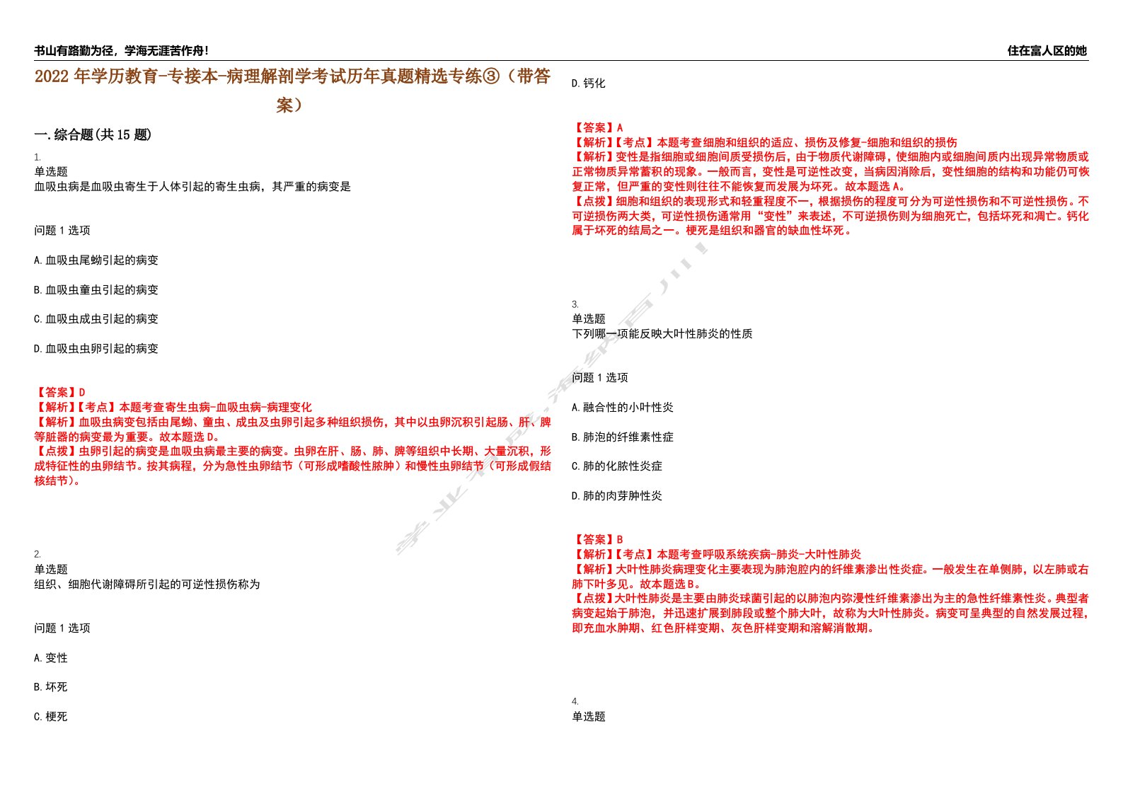 2022年学历教育-专接本-病理解剖学考试历年真题精选专练③（带答案）试卷号；81