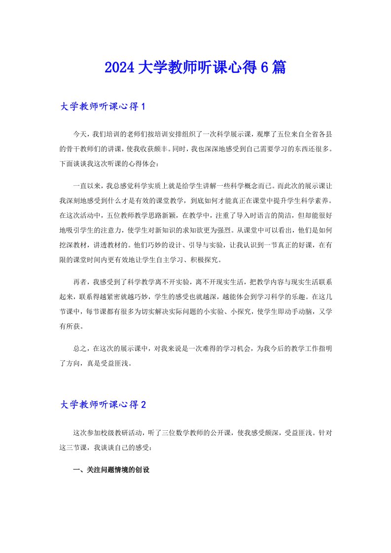 2024大学教师听课心得6篇