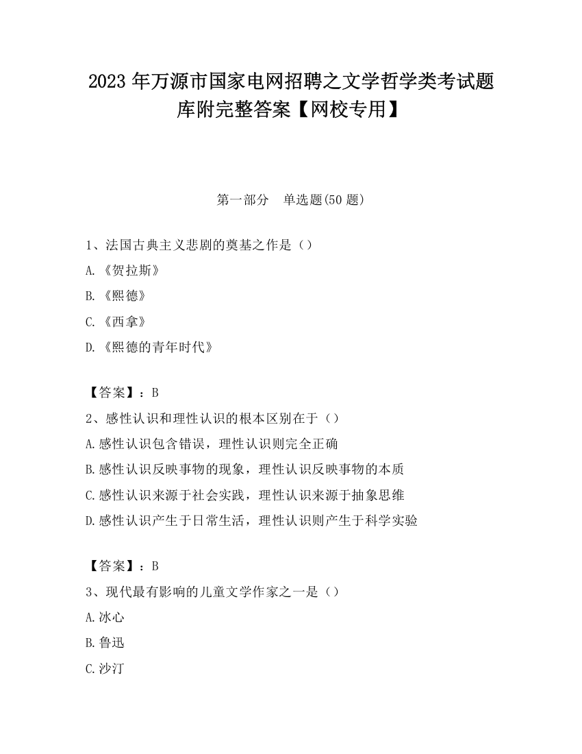 2023年万源市国家电网招聘之文学哲学类考试题库附完整答案【网校专用】