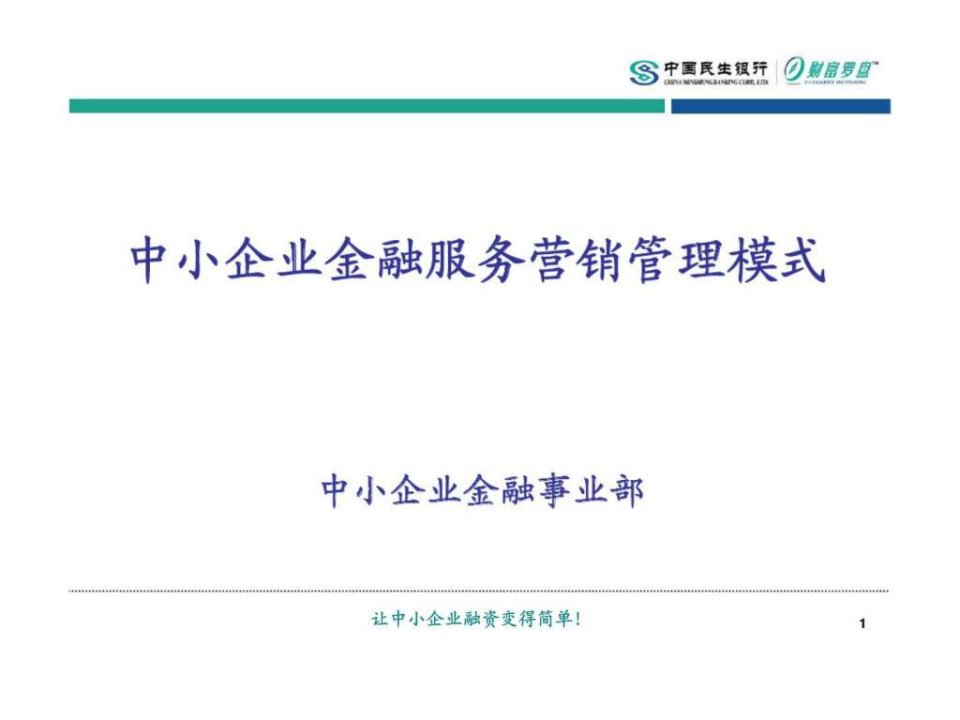 中国民生银行-中小企业金融服务营销管理模式