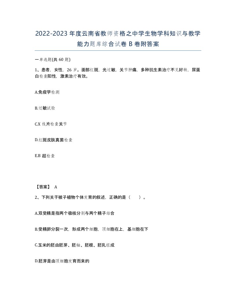 2022-2023年度云南省教师资格之中学生物学科知识与教学能力题库综合试卷B卷附答案