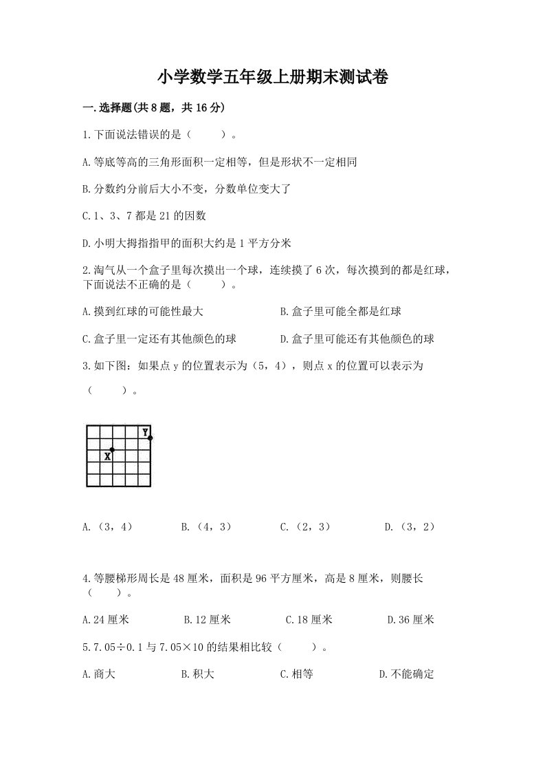 小学数学五年级上册期末测试卷（夺冠）