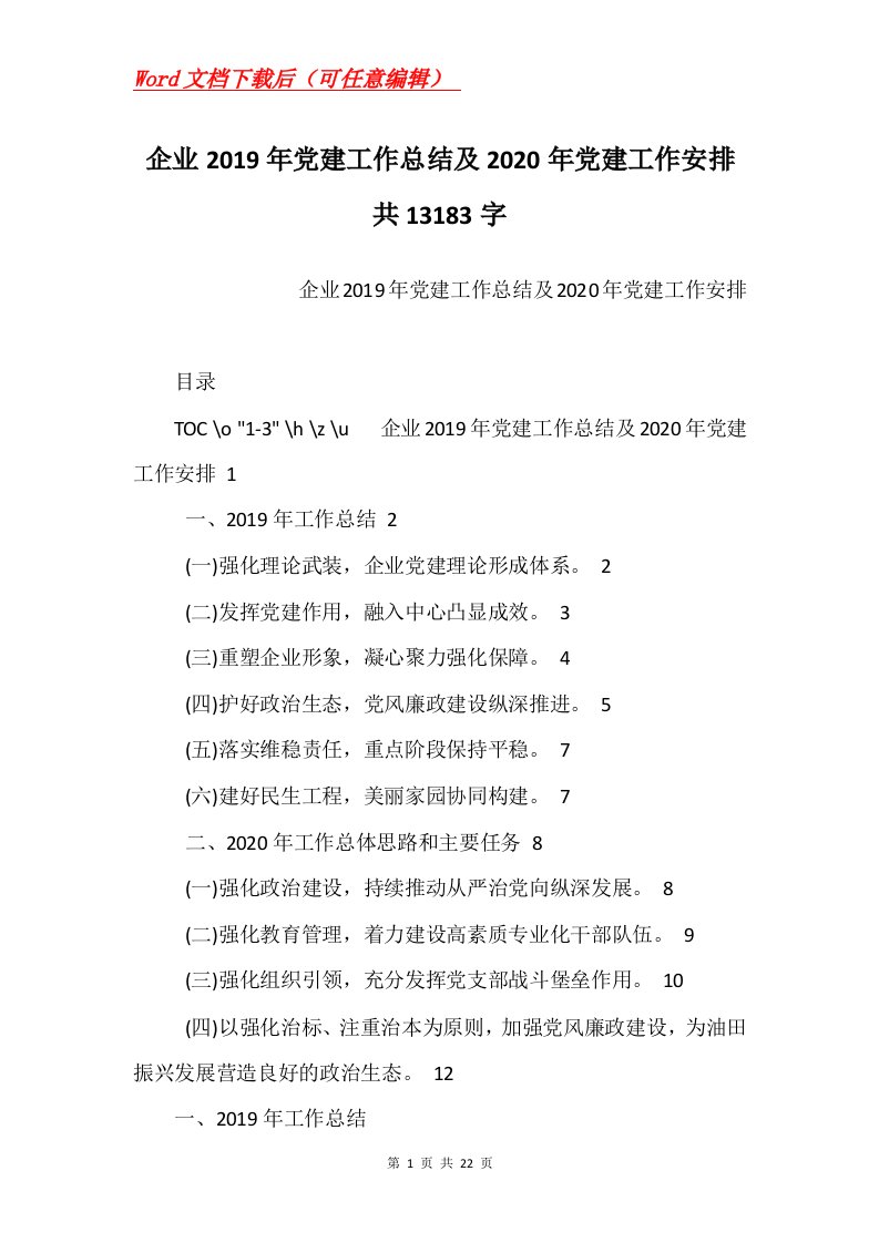 企业2019年党建工作总结及2020年党建工作安排共13183字