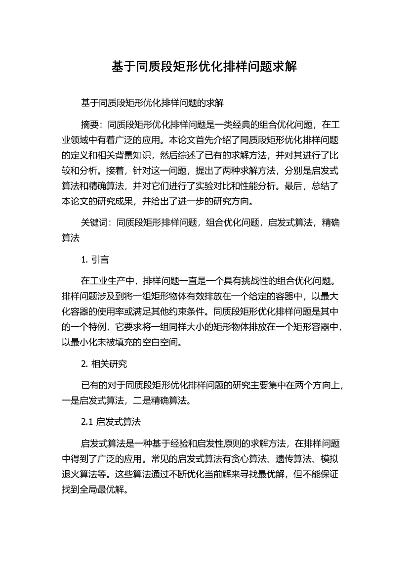 基于同质段矩形优化排样问题求解