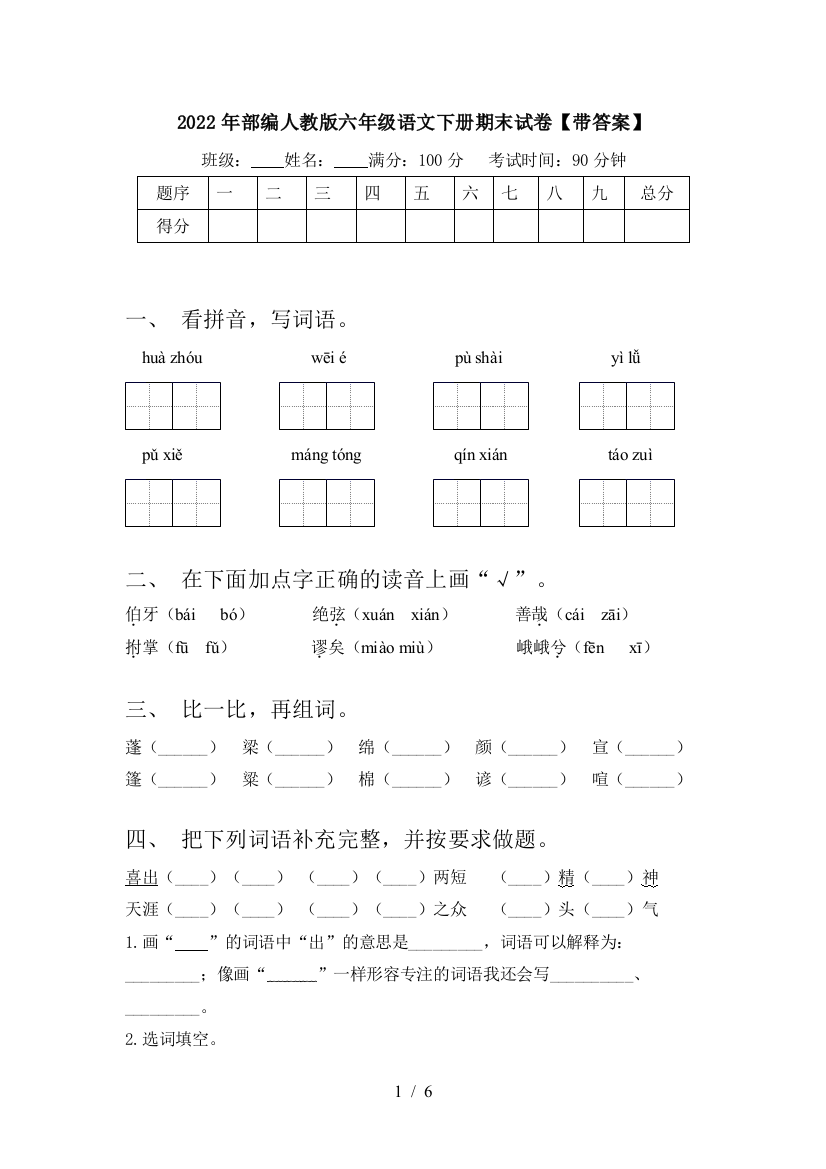 2022年部编人教版六年级语文下册期末试卷【带答案】