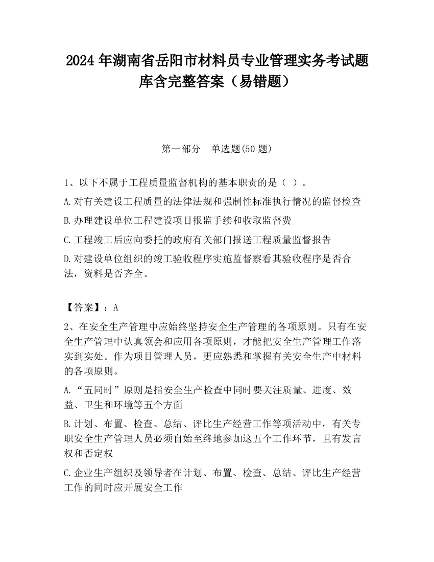 2024年湖南省岳阳市材料员专业管理实务考试题库含完整答案（易错题）