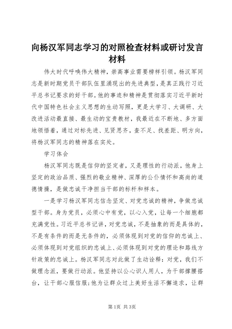 6向杨汉军同志学习的对照检查材料或研讨讲话材料