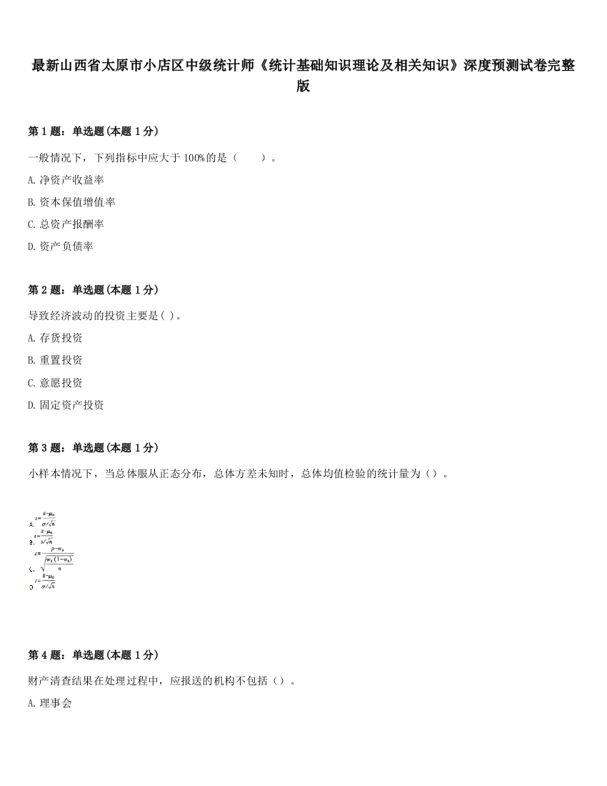 最新山西省太原市小店区中级统计师《统计基础知识理论及相关知识》深度预测试卷完整版