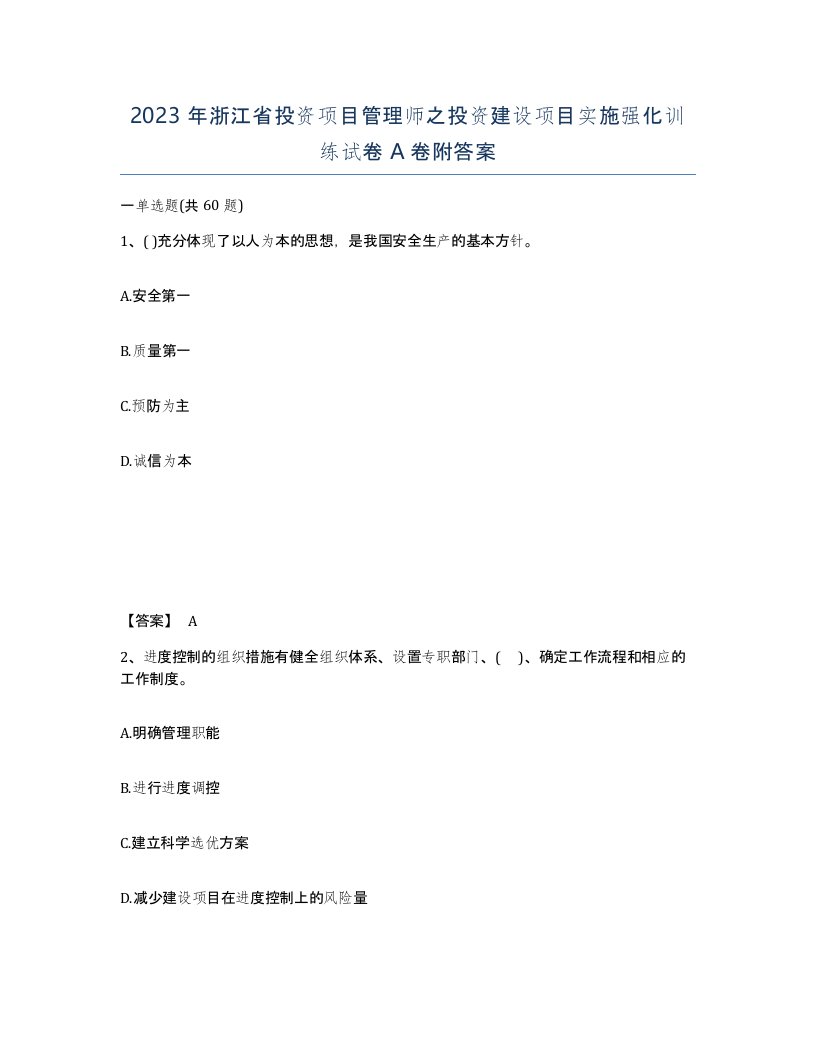 2023年浙江省投资项目管理师之投资建设项目实施强化训练试卷A卷附答案