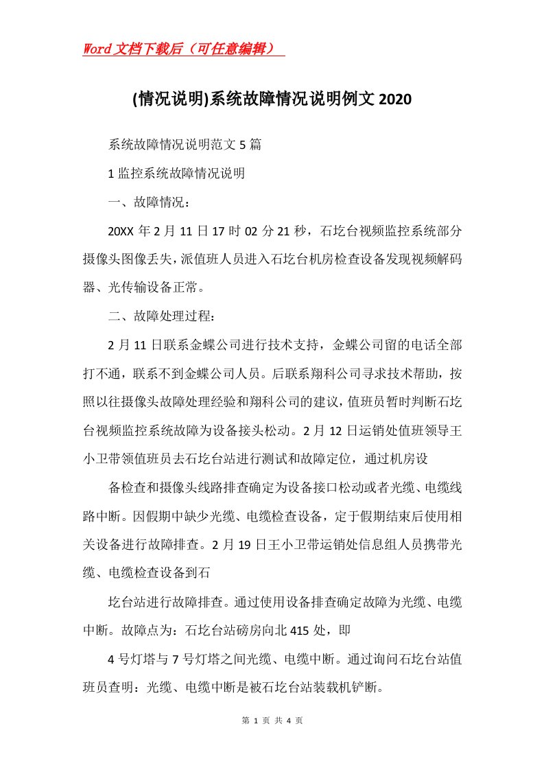 情况说明系统故障情况说明例文2020